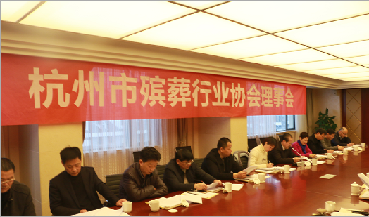 杭州市殡葬行业协会召开2017年全体理事会