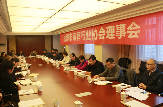 杭州市殡葬行业协会召开2017年全体理事会 第2张