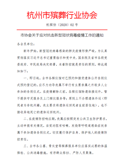 疫情下，杭州市殡葬行业在行动 第1张